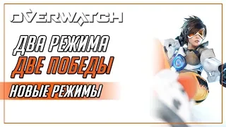 НОВЫЕ РЕЖИМЫ АРКАДЫ В ОВЕРВОТЧЕ!►Overwatch