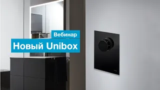 Вебинар "Узлы Unibox для подключения отдельных контуров теплого пола"