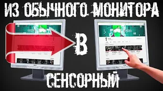 из ОБЫЧНОГО монитора в СЕНСОРНЫЙ