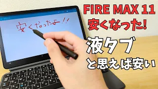 大幅値引きキターーー!! Amazonタブレット最上位モデル Fire MAX 11がお買い得です。オススメはスタラスペンセット!! 筆圧対応のUSI2.0が使えるお絵描きタブレットだと思えば安いかも