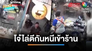 วุ่น ! โจ๋ไล่ตีกัน วิ่งเข้าร้านก๋วยเตี๋ยว ทำลูกค้าหนีกระเจิง | เช้านี้ที่หมอชิต