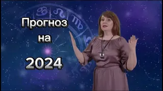 Лана Мирочник: Астрологический прогноз на 2024