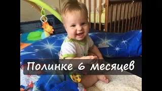 Полинке 6 месяцев