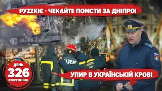 🤬ПОМСТА ЗА ДНІПРО ВІД ЗСУ. НАСЛІДКИ РАКЕТНОЇ АТАКИ РАШИСТІВ. 👿КРИВАВИЙ КОМАНДИР мОСКОЛОТИ | 326 день