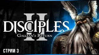 Зов Вотана | Disciples II: Gallean’s Return | Стрим#3