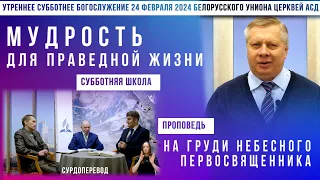 Утреннее субботнее богослужение Белорусского униона церквей христиан АСД | 24.02.2024 |сурдоперевод