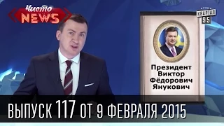 Чисто News, выпуск 117, от 9-го февраля, 2015г.