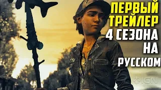 Telltale's Walking Dead: The Final Season - Первый Трейлер На Русском