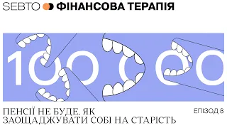 Пенсії не буде. Як заощаджувати собі на старість || Фінансова терапія