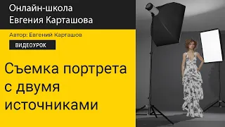 📸✅Снимаем портрет с двумя источниками света