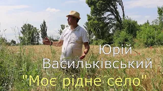 Класно, з душею заспівав про своє село, спогади, дитинство Юрій Васильківський "Моє рідне село"