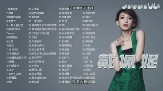 戴佩妮經典歌曲