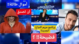 حقيقة برنامج مريم الدباغ:cdimanche على قناة الحوار التونسي #مريم_الدباغ