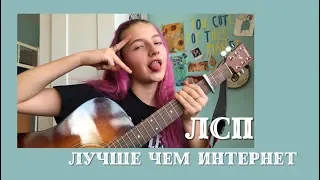 ЛСП - Лучше чем интернет (cover by Daria Vershkova)