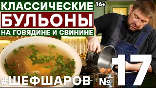 МЯСНОЙ БУЛЬОН. БУЛЬОН ИЗ ГОВЯДИНЫ. БУЛЬОН ИЗ СВИНИНЫ. ИДЕАЛЬНЫЙ БУЛЬОН ДЛЯ СУПА #шефшаров #500супов