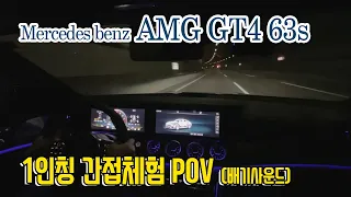 벤츠 AMG GT4 63s 야간주행 l 639마력 91토크 l 1인칭&배기음