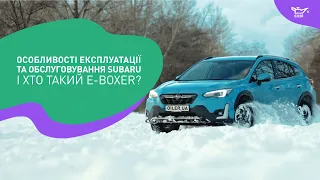 Особливості експлуатації та обслуговування Subaru. І хто такий e-boxer?