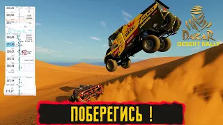 ПОБЕРЕГИСЬ ! ● Dakar Desert Rally ● #53