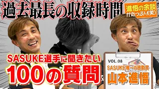 【第8弾】SASUKE選手に聞きたい100の質問！【SASUKE唯一の皆勤賞 山本進悟編】