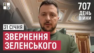 Звернення Президента Володимира Зеленського наприкінці 707 дня повномасштабної війни