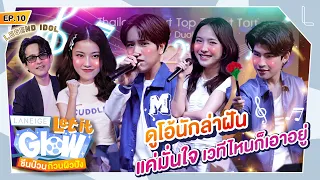 ฝันให้ไกล มั่นใจว่าไปถึง!! | LANEIGE Let it Glow ซีนป่วนก๊วนผิวปัง EP.10 [ENG SUB]