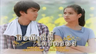 Who is this earth? TorraneeNiNeeKraiKrong EP.2 | 22-09-60 | Ch3Thailand