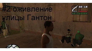 #2 GTA SA-обзор cleo скрипта (оживленный Гантон)