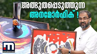 മായക്കാഴ്ചകളുടെ അനമോർഫിക് ആർട്ട് | Anamorphic Art | Optical Illusion|Kerala|Thrissur| Amazing Art