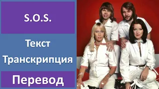 ABBA - S.O.S. - текст, перевод, транскрипция