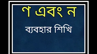 'ণ' এবং 'ন' এর ব্যবহার||  মহ. মিসকাতুল