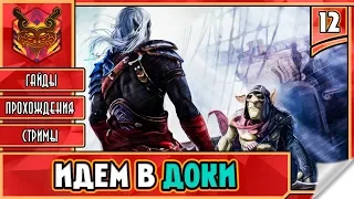 STYX MASTER OF SHADOWS / СТИКС МАСТЕР ТЕНЕЙ НА РУССКОМ ► Прохождение #12 ► ИДЁМ В ДОКИ