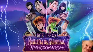 Все грехи и ляпы мультфильма "Монстры на каникулах 4: Трансформания" ▶ реакция