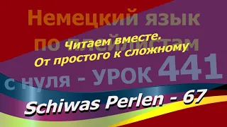 Немецкий язык по плейлистам с нуля. Урок 441 Читаем вместе от простого к сложному. Schiwas Perlen 67