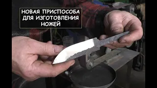 Новая приспособа для изготовления ножей