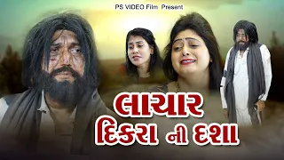 લાચાર દીકરા ની દશા  l Lachar Dikara Ni Dasha l #gujaratimovie #familydrama #gujaratinatak #parivarik