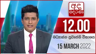 අද දෙරණ 12.00 මධ්‍යාහ්න පුවත් විකාශය - 2022.03.15 | Ada Derana Midday Prime  News Bulletin