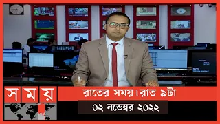 রাতের সময় | রাত ৯টা | ০২ নভেম্বর ২০২২ | Somoy TV Bulletin 9pm | Latest Bangladeshi News