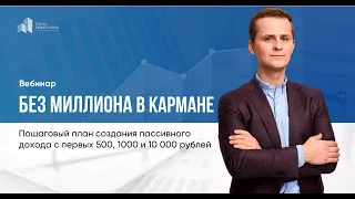 Пошаговый план создания пассивного дохода с первых 500, 1000 и 10 000 рублей