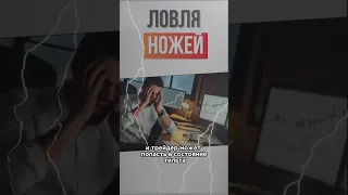 Осторожно! Ловля ножей!