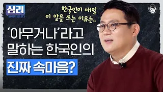 한국인 특징: "아무거나" 남발함😅 내 의견 소신있게 말하면서 남을 배려하는 방법! [심리읽어드립니다] | 김경일 심리학자