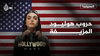 حروب هوليود المزيفة | عن السينما | الموسم الثالث