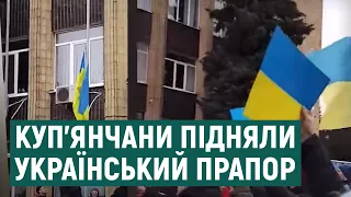 У Куп’янську на Харківщині, захопленому РФ, люди підняли український прапор