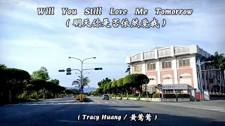 Will You Still Love Me Tomorrow / 明天你是否依然愛我  (Tracy Huang / 黃鶯鶯) (4K 5.1聲道) (中文翻譯)