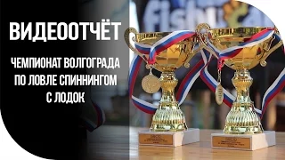 Чемпионат Волгограда по ловле спиннингом с лодок [FishMasta.ru]