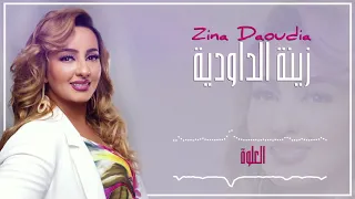 Zina Daoudia - L3alwa (EXCLUSIVE) | 2018 | (زينة الداودية - العلوة (سهرة العيد