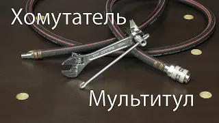 Хомутатель мультитул. Multitool Clamptite.