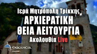 LIVE: ΑΡΧΙΕΡΑΤΙΚΗ ΘΕΙΑ ΛΕΙΤΟΥΡΓΙΑ Τρίτη 4 Ιουνίου 2024 - Μητρόπολη Τρίκκης