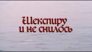 Шекспиру и не снилось | Shakespear could never imagine (Russian Trailer - English Subtitles)