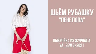 8/15. Рубашка "ПЕНЕЛОПА". Видеоинструкция к журналу Ya_Sew 3/2021