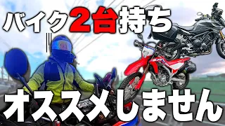 【モトブログ】バイク2台持ちはリスクが高すぎる？現実はこうだ！！【CRF250L】